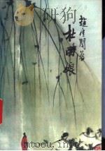 杜丽娘 1957 PDF电子版封面 10077·477 赵清阁著