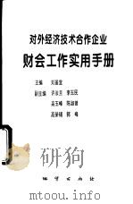 对外经济技术合作企业财会工作实用手册 1994 PDF电子版封面 7116017801 刘鉴堂主编
