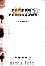 多倍投影测图仪平面网的构成及缩放 1959 PDF电子版封面 15039·290 (苏)格尔琴诺娃(К.Н.)著;徐省三译
