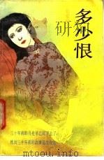 多少恨   1987  PDF电子版封面  10261·915  张爱玲著 