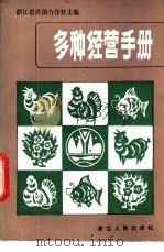 多种经营手册 1982 PDF电子版封面 4103·38 浙江省供销合作社主编
