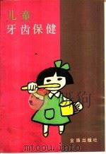 儿童牙齿保健 1988 PDF电子版封面 7800220613 胡郁斌等编