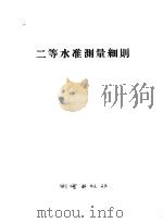 二等水准测量细则 1957 PDF电子版封面 15039·79 (苏)布兰诺夫等编;黎思钦译