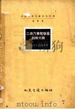 二级汽车驾驶员训练大纲 1957 PDF电子版封面 15044·4149 苏联汽车运输和公路部教育局编订;中华人民共和国交通部公路总局