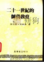 二十一世纪的师资教育（1987 PDF版）