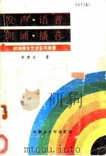 发声·语音·朗诵·播音 1990 PDF电子版封面 7810151312 卓燕生著