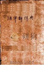 法华新辞典（ PDF版）