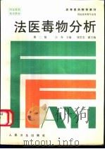 法医毒物分析 1988 PDF电子版封面 711702934X 江焘主编