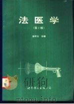 法医学   1996  PDF电子版封面  7506228742  徐英含主编 