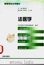 法医学 1997 PDF电子版封面 7503620757 陈世贤主编