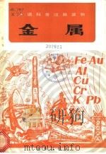 金属 1981 PDF电子版封面 9017·1105 薛建成著