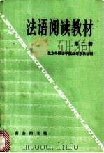 法语阅读教材  第2册（1989 PDF版）