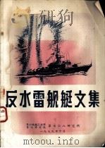 反水雷舰艇文集 1979 PDF电子版封面 第六机械工业部第七研究院第七0研究所编辑