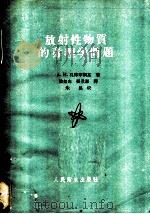 放射性物质的毒理学问题   1960  PDF电子版封面  14048·2315  （苏）札库琴斯基，Д.И.著；陆如山，张景源译 