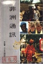 非洲通讯   1977  PDF电子版封面    马札罗著 