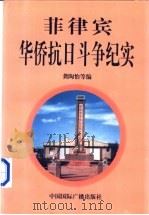 菲律宾华侨抗日斗争纪实 1997 PDF电子版封面 7507815900 龚陶怡等编