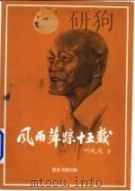 风雨萍踪十五载   1996  PDF电子版封面  981217088X  叶帆风编著 