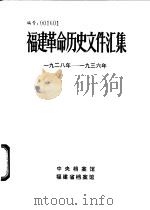 福建革命历史文件汇集  闽西特委文件  1928年-1936年（1984 PDF版）