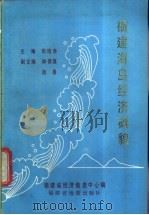 福建海岛经济概貌（1989 PDF版）