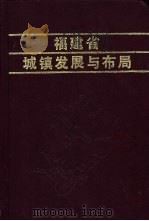 福建省城镇发展与布局 1990 PDF电子版封面 7533503783 邢文信主编