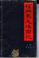 福州马尾港图志 1984 PDF电子版封面 12251·0042 福州市地方志编纂委员会编