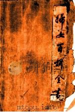 妇女百科全书   1985  PDF电子版封面  17377·1  《妇女之友》杂志社编 