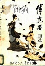 傅抱石画选 1983 PDF电子版封面 8027·8613 傅抱石绘