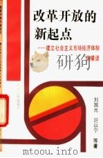 改革开放的新起点 建立社会主义市场经济体制纵横谈 1993 PDF电子版封面 720601674X 刘国光,厉以宁等著