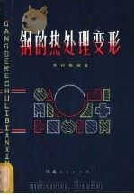 钢的热处理变形 1980 PDF电子版封面 15106·236 朱利卿编著