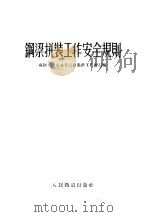 钢梁拼装工作安全规则   1954  PDF电子版封面    苏联人民交通委员会铁路工程总局编；中央人民政府铁道部翻译处译 