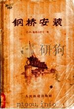钢桥安装   1958  PDF电子版封面    （苏）鲍格达诺夫（С.И.Богданов）著；陈钦译 
