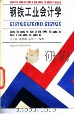 钢铁工业会计学   1990  PDF电子版封面  7535206611  涂人刚等编著 