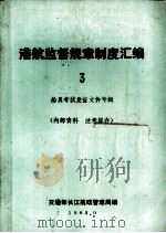 港航监督规章制度汇编 3 船员考试发证文件专辑 1983 PDF电子版封面 交通部长江航政管理局编