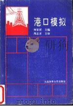 港口模拟 1994 PDF电子版封面 7563207872 何家祥主编