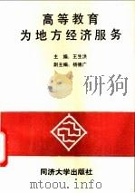 高等教育为地方经济服务 1992 PDF电子版封面 7560811566 王生洪主编;杨德广副主编