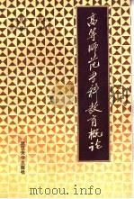 高等师范专科教育概论 1988 PDF电子版封面 7308000818 周复昌等主编