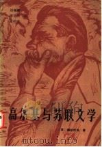 高尔基与苏联文学   1986  PDF电子版封面  10113·334  （苏）穆拉托娃（Муратова，К.Д.）著；刘保端等译 
