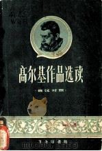 高尔基作品选读 俄汉对照 1959 PDF电子版封面 9017·118 韦光华选注
