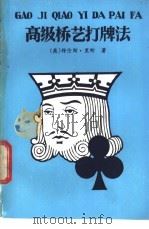 高级桥艺打牌法   1987  PDF电子版封面  7805480184  （英）里　斯（Reese，T.）著；许润元等译 