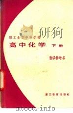 高中化学 下 教学参考书 1984 PDF电子版封面 7346·118 职工业余中学教参编写组编