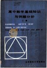 高中数学基础知识与例题分析（1986 PDF版）