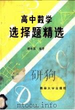 高中数学选择题精选 1987 PDF电子版封面 7563100199 薛新国编著