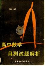 高中数学自测试题解析 1988 PDF电子版封面 7800371689 崔冠之编著