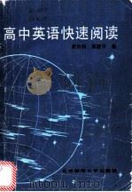 高中英语快速阅读   1985  PDF电子版封面  9243·35  龚协和，郭建华编 