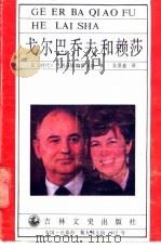 戈尔巴乔夫和赖莎 1989 PDF电子版封面 7805281238 (美)《时代》周刊高级编辑集体著;吴景惠译