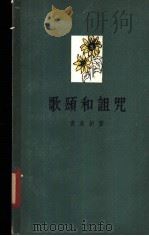 歌颂和诅咒 1958 PDF电子版封面 10020·879 袁水柏著