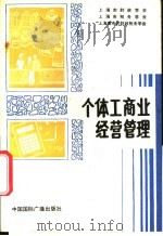 个体工商业经营管理   1987  PDF电子版封面  780035072X  上海市财政学会等编 