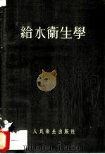 给水卫生学   1952  PDF电子版封面    胡振东译 