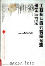 工程构件疲劳寿命预测理论与方法   1997  PDF电子版封面  753572227X  刘义伦著 