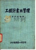 工程计量与管理   1971  PDF电子版封面    温宏政编著 